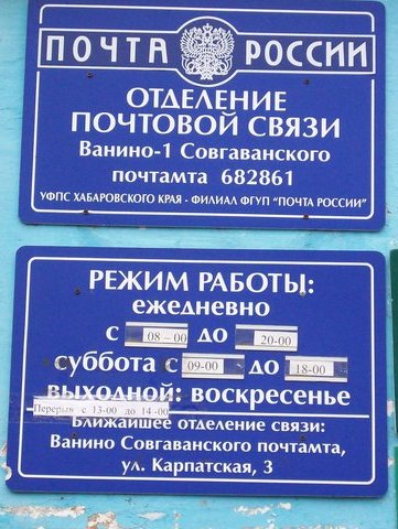 ВХОД, отделение почтовой связи 682861, Хабаровский край, Ванинский р-он