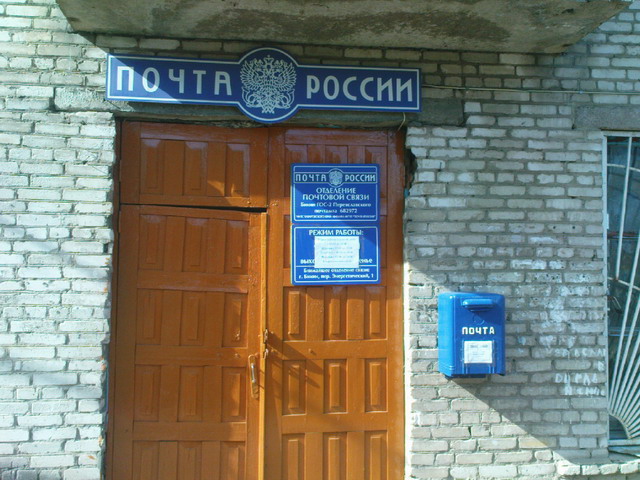 ФАСАД, отделение почтовой связи 682972, Хабаровский край, Бикин