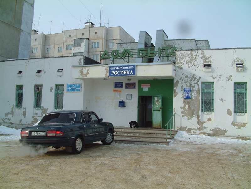 ВХОД, отделение почтовой связи 685021, Магаданская обл., Магадан