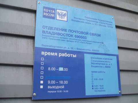ВХОД, отделение почтовой связи 690003, Приморский край, Владивосток