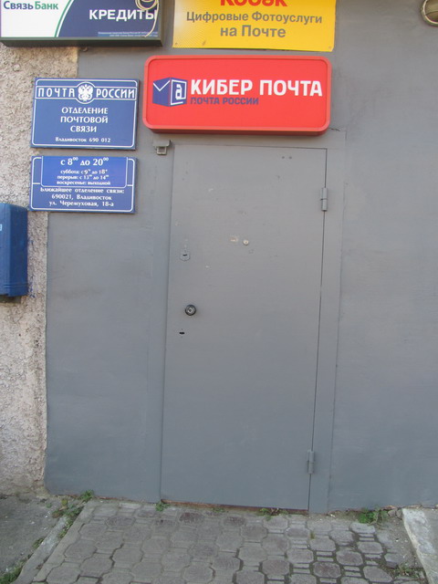 ВХОД, отделение почтовой связи 690012, Приморский край, Владивосток