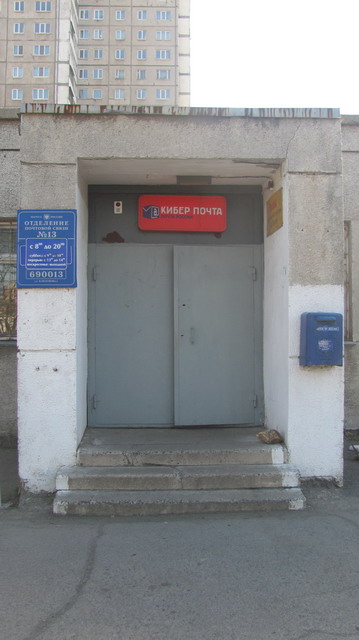 ВХОД, отделение почтовой связи 690013, Приморский край, Владивосток