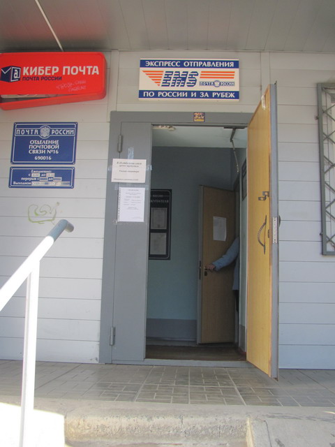 ВХОД, отделение почтовой связи 690016, Приморский край, Владивосток
