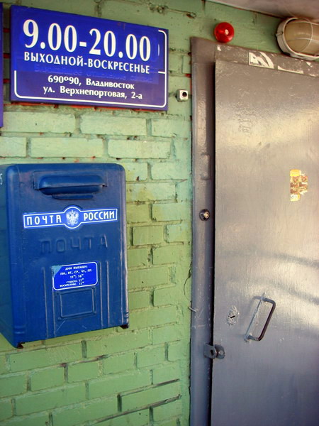 ВХОД, отделение почтовой связи 690017, Приморский край, Владивосток