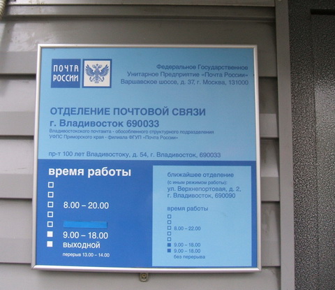 ВХОД, отделение почтовой связи 690033, Приморский край, Владивосток