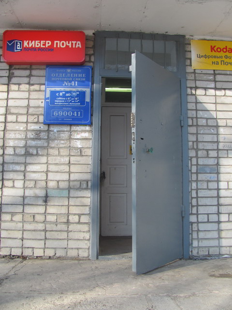 ВХОД, отделение почтовой связи 690041, Приморский край, Владивосток