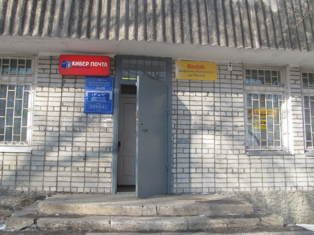 ФАСАД, отделение почтовой связи 690041, Приморский край, Владивосток