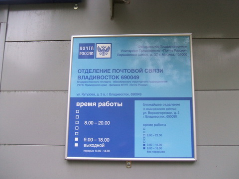ВХОД, отделение почтовой связи 690049, Приморский край, Владивосток