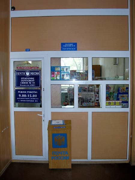 ВХОД, отделение почтовой связи 690059, Приморский край, Владивосток