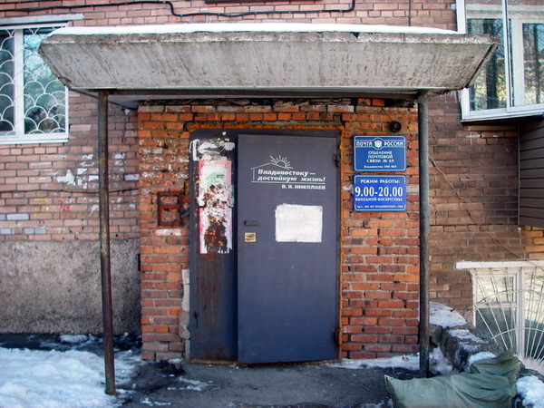 ФАСАД, отделение почтовой связи 690069, Приморский край, Владивосток