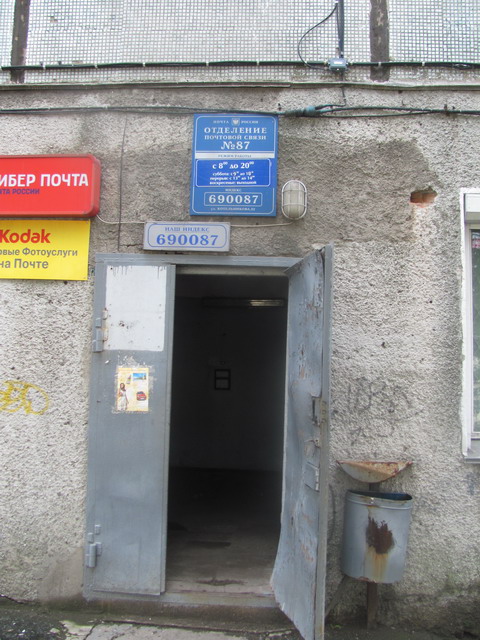 ВХОД, отделение почтовой связи 690087, Приморский край, Владивосток