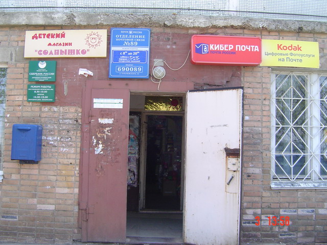 ФАСАД, отделение почтовой связи 690089, Приморский край, Владивосток