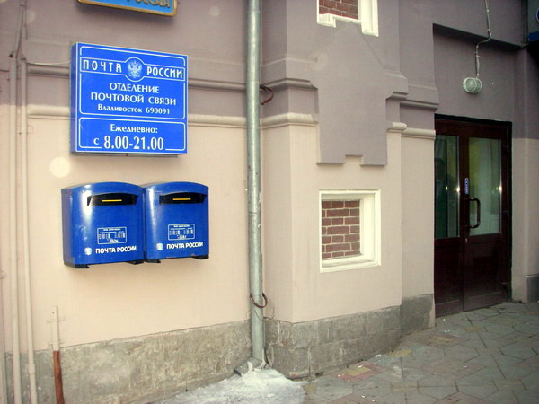 ВХОД, отделение почтовой связи 690091, Приморский край, Владивосток
