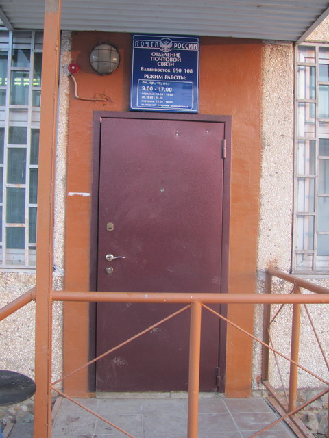 ВХОД, отделение почтовой связи 690108, Приморский край, Владивосток