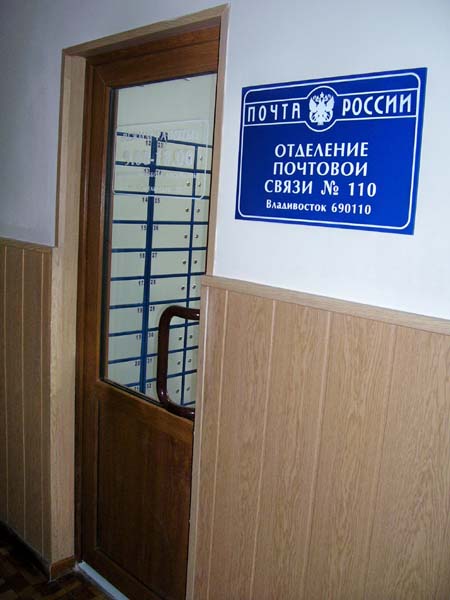ВХОД, отделение почтовой связи 690110, Приморский край, Владивосток