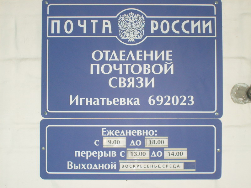 ВХОД, отделение почтовой связи 692023, Приморский край, Пожарский р-он, Игнатьевка