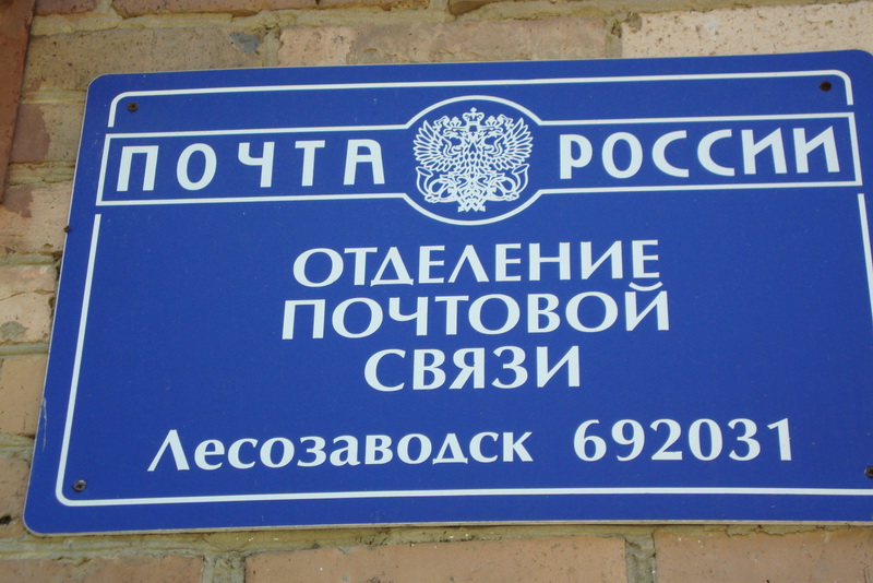 ВХОД, отделение почтовой связи 692031, Приморский край, Лесозаводск