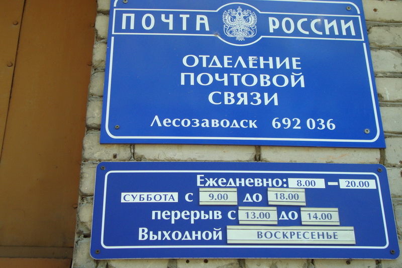 ВХОД, отделение почтовой связи 692036, Приморский край, Лесозаводск