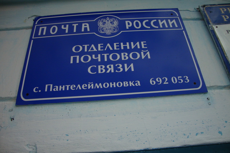 ВХОД, отделение почтовой связи 692053, Приморский край, Лесозаводский р-он, Пантелеймоновка