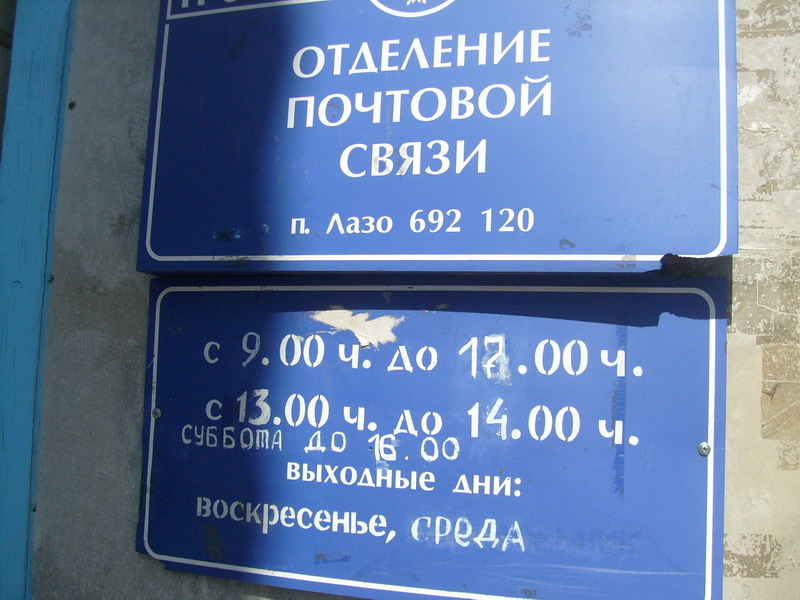 ВХОД, отделение почтовой связи 692120, Приморский край, Дальнереченск, Лазо