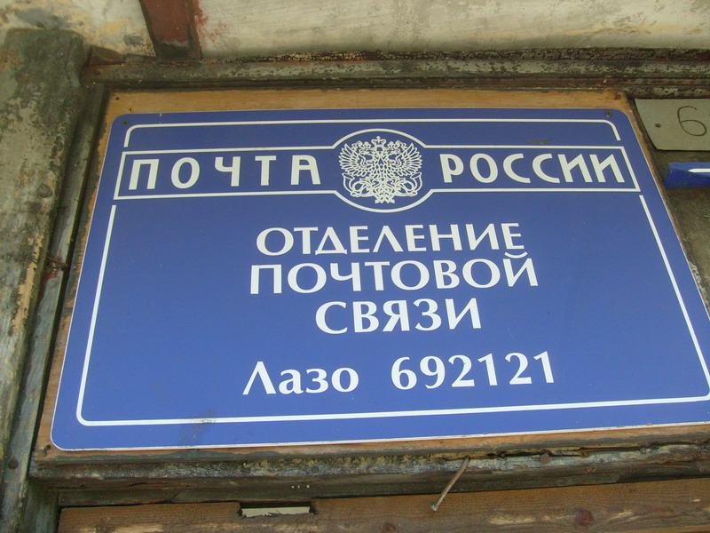ВХОД, отделение почтовой связи 692121, Приморский край, Дальнереченск