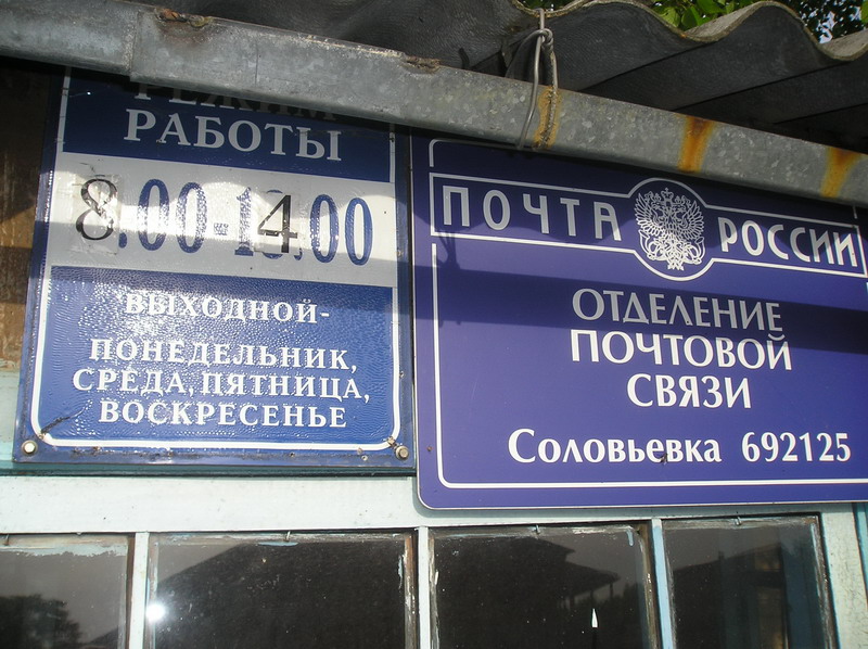 ВХОД, отделение почтовой связи 692125, Приморский край, Дальнереченский р-он, Соловьевка