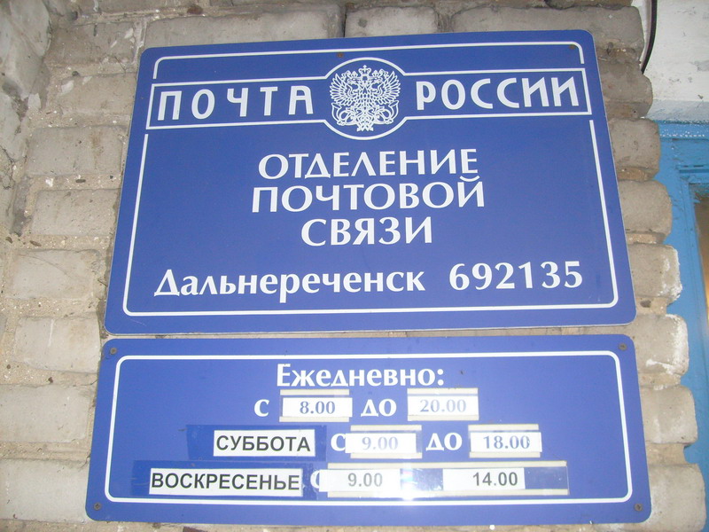 ВХОД, отделение почтовой связи 692135, Приморский край, Дальнереченск