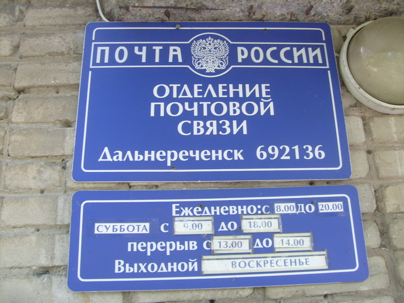 ВХОД, отделение почтовой связи 692136, Приморский край, Дальнереченск