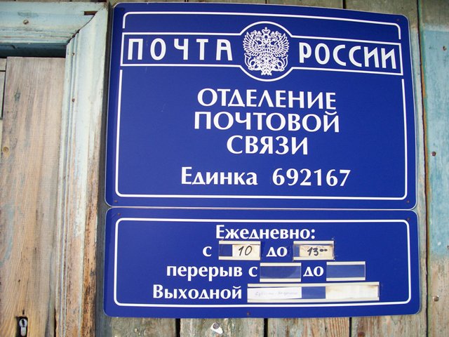 ВХОД, отделение почтовой связи 692167, Приморский край, Тернейский р-он, Единка