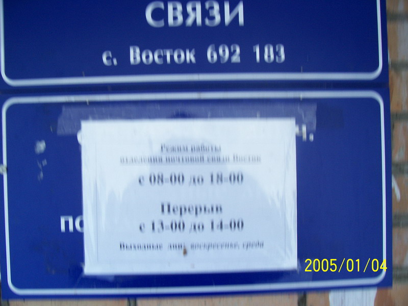 ВХОД, отделение почтовой связи 692183, Приморский край, Красноармейский р-он, Восток