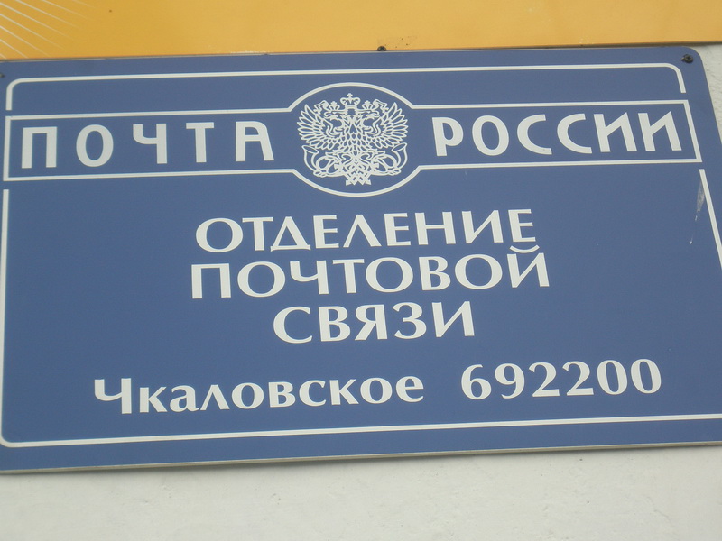 ВХОД, отделение почтовой связи 692200, Приморский край, Спасский р-он, Чкаловское