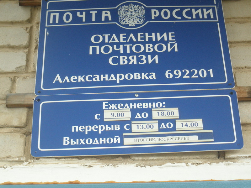 ВХОД, отделение почтовой связи 692201, Приморский край, Спасский р-он, Александровка
