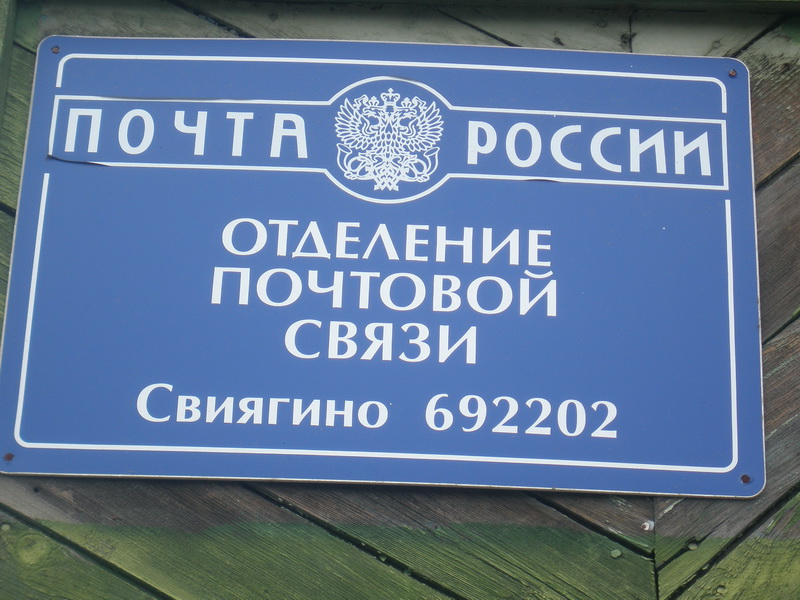 ВХОД, отделение почтовой связи 692202, Приморский край, Спасский р-он, Свиягино