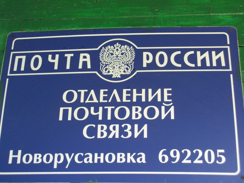 ВХОД, отделение почтовой связи 692205, Приморский край, Спасский р-он, Новорусановка