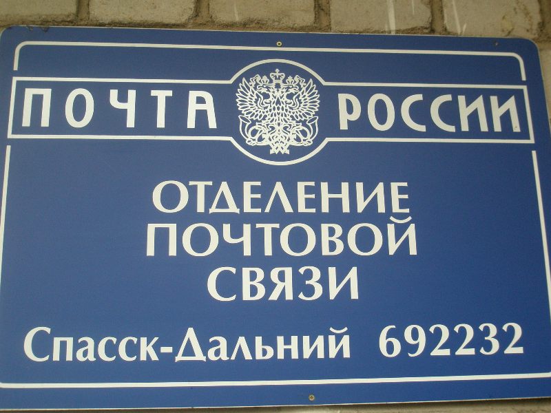 ВХОД, отделение почтовой связи 692232, Приморский край, Спасск-Дальний