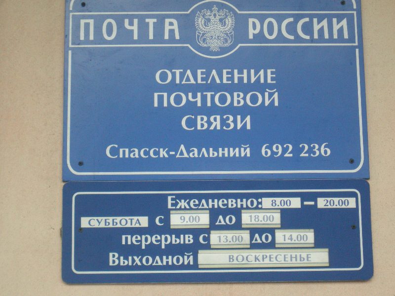 ВХОД, отделение почтовой связи 692236, Приморский край, Спасск-Дальний