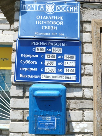 ВХОД, отделение почтовой связи 692366, Приморский край, Яковлевский р-он, Яблоновка