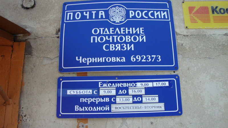 ВХОД, отделение почтовой связи 692373, Приморский край, Черниговский р-он