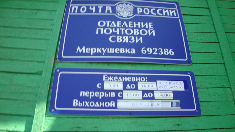 ВХОД, отделение почтовой связи 692386, Приморский край, Черниговский р-он, Меркушевка