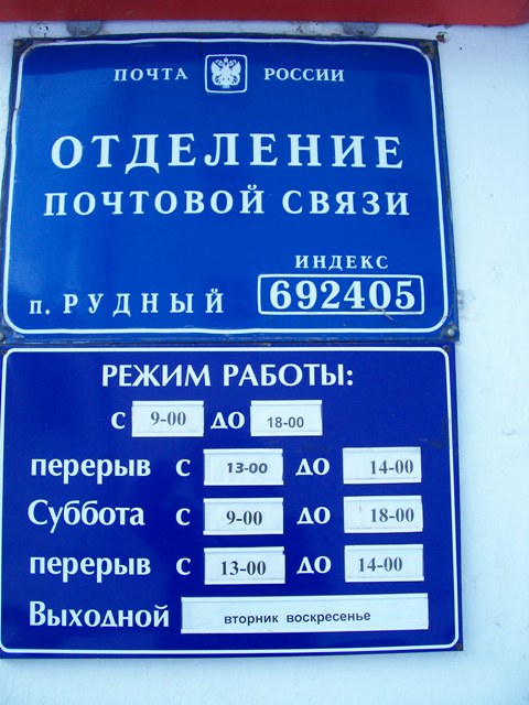 ВХОД, отделение почтовой связи 692405, Приморский край, Кавалеровский р-он, Рудный