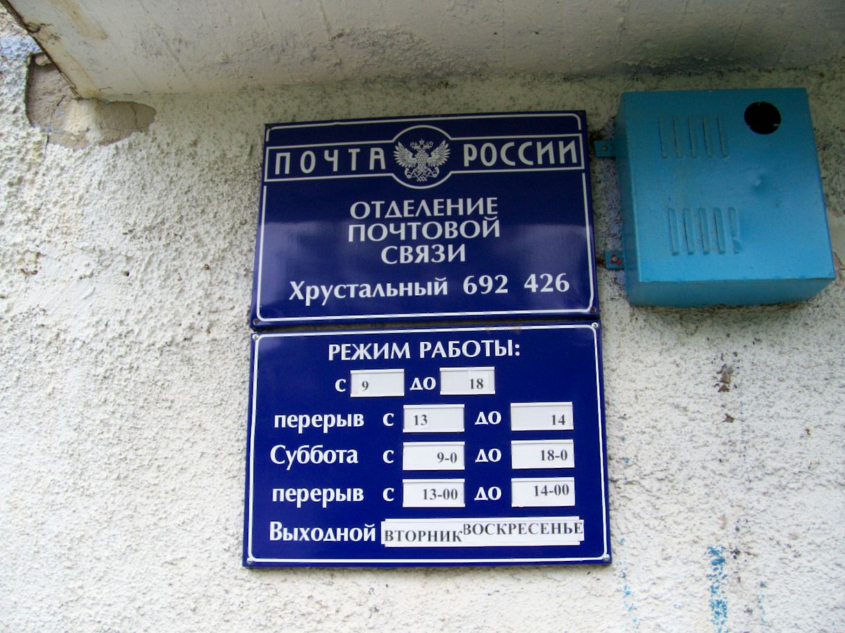 Часы работы почтового отделения. Перерыв на обед в почтовом отделении. Перерыв на почте. Перерыв нв почсте Росси. Почта России перерыв.