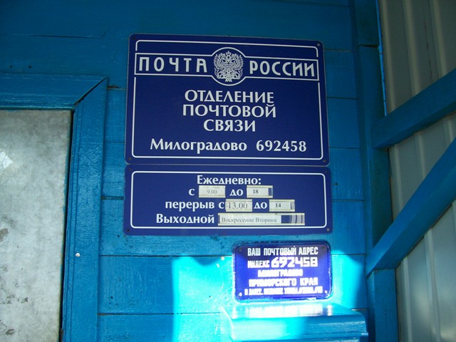 ВХОД, отделение почтовой связи 692458, Приморский край, Ольгинский р-он, Милоградово