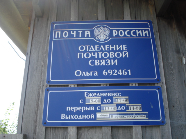 ВХОД, отделение почтовой связи 692461, Приморский край, Ольгинский р-он