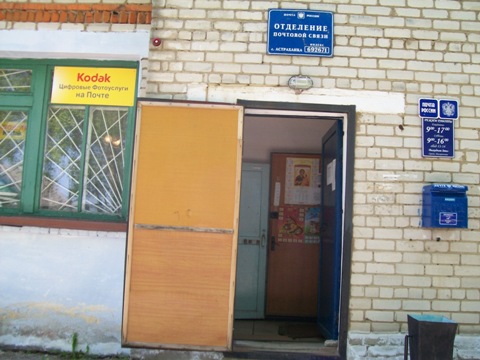 ВХОД, отделение почтовой связи 692671, Приморский край, Ханкайский р-он, Астраханка