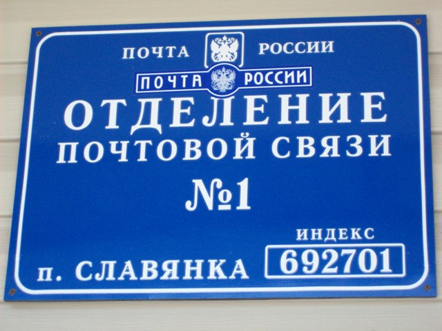 ВХОД, отделение почтовой связи 692701, Приморский край, Хасанский р-он