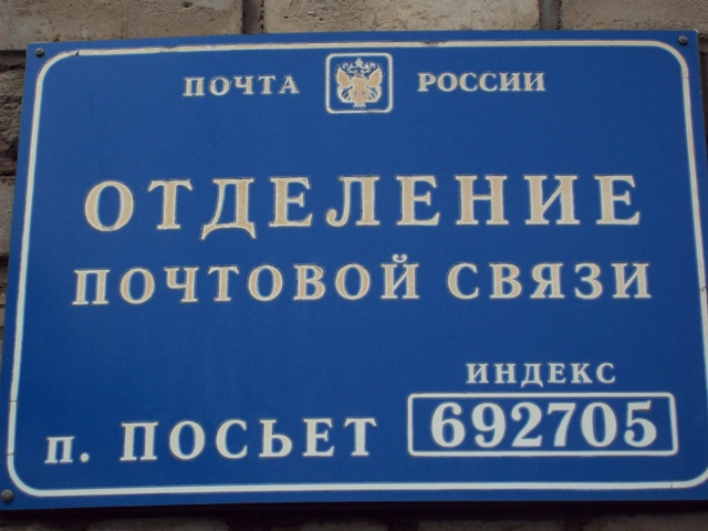 ВХОД, отделение почтовой связи 692705, Приморский край, Хасанский р-он, Посьет