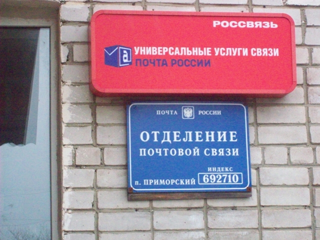 ВХОД, отделение почтовой связи 692710, Приморский край, Хасанский р-он, Приморский
