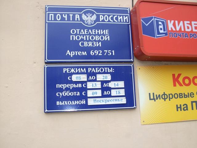 ВХОД, отделение почтовой связи 692751, Приморский край, Артем