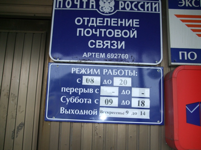 ВХОД, отделение почтовой связи 692760, Приморский край, Артем