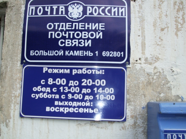 ВХОД, отделение почтовой связи 692801, Приморский край, Большой Камень